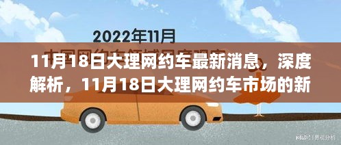 11月18日大理網(wǎng)約車市場(chǎng)深度解析，最新消息與全面評(píng)測(cè)