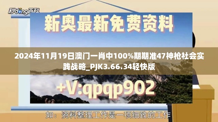 2024年11月19日澳門一肖中100%期期準(zhǔn)47神槍社會(huì)實(shí)踐戰(zhàn)略_PJK3.66.34輕快版