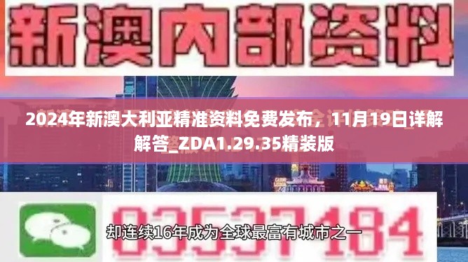 2024年新澳大利亞精準(zhǔn)資料免費(fèi)發(fā)布，11月19日詳解解答_ZDA1.29.35精裝版