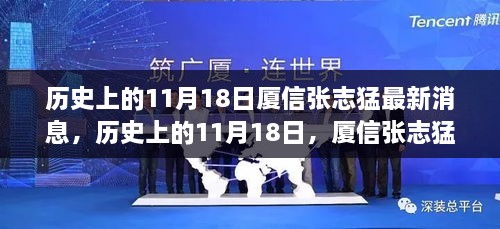 歷史上的11月18日，廈信張志猛最新消息綜述