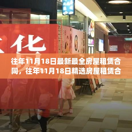 精選房屋租賃合同，掌握最新最全面的租賃知識及往年11月18日最新模板解讀