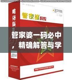 管家婆一碼必中，精確解答與學(xué)習(xí)指導(dǎo)_XMX5.52.69授權(quán)版