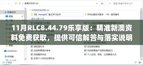 11月RLC8.44.79樂享版：精準(zhǔn)新澳資料免費(fèi)獲取，提供可信解答與落實(shí)說(shuō)明