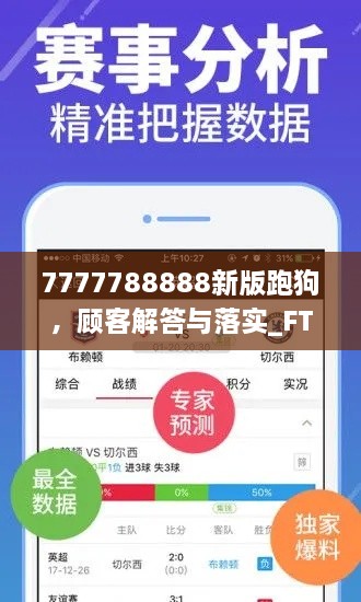 7777788888新版跑狗，顧客解答與落實(shí)_FTO7.79.44全球版