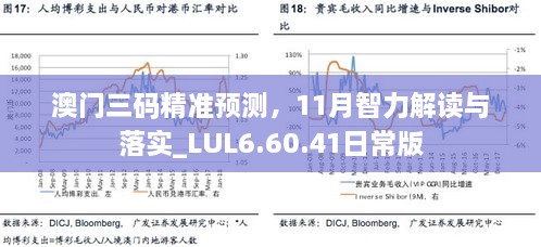 澳門三碼精準預(yù)測，11月智力解讀與落實_LUL6.60.41日常版