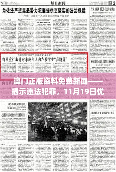 澳門(mén)正版資料免費(fèi)新聞——揭示違法犯罪，11月19日優(yōu)化方案實(shí)施解讀_ENI7.80.52高速版