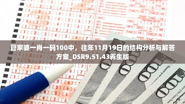 管家婆一肖一碼100中，往年11月19日的結(jié)構(gòu)分析與解答方案_DSR9.51.43養(yǎng)生版