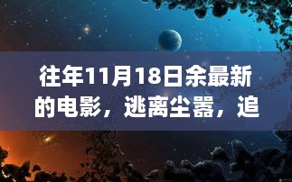 逃離塵囂，追尋電影自然美景之旅，余下奇妙電影之旅的啟程