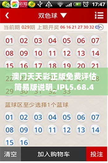 澳門天天彩正版免費(fèi)評(píng)估簡(jiǎn)易版說明_IPL5.68.43