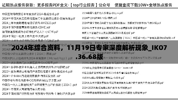 2024年綜合資料，11月19日專家深度解析現(xiàn)象_IKO7.36.68版