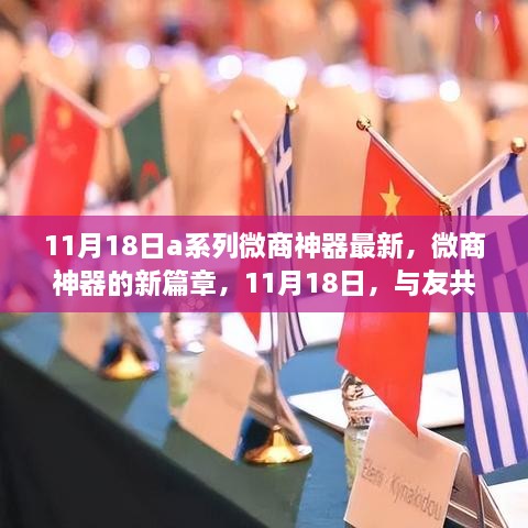 11月18日A系列微商神器新篇章，智慧之旅與友共赴