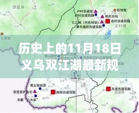 揭秘，義烏雙江湖最新規(guī)劃圖的蛻變之旅（歷史視角11月18日）