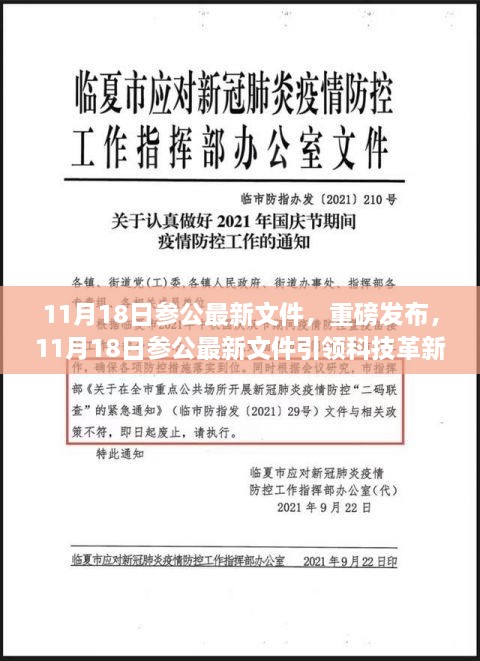 11月18日參公最新文件，重磅發(fā)布，11月18日參公最新文件引領(lǐng)科技革新，全新智能產(chǎn)品帶你領(lǐng)略未來(lái)生活魅力