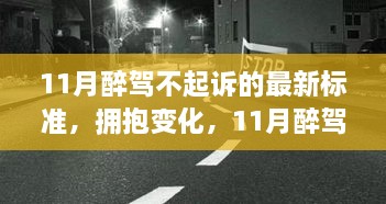 11月醉駕不起訴新標準下的成長與自信，擁抱變化，邁向未來