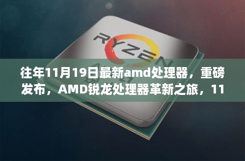 AMD銳龍?zhí)幚砥鞲镄轮?，最新型?hào)重磅發(fā)布，引領(lǐng)科技生活新時(shí)代（11月19日特輯）