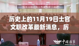 歷史上的11月19日士官文職改革引領(lǐng)科技新浪潮，智能產(chǎn)品體驗(yàn)之旅的最新消息