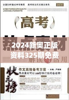 2024新奧正版資料325期免費下載，精準分析解讀_RIZ8.77.32原創(chuàng)版