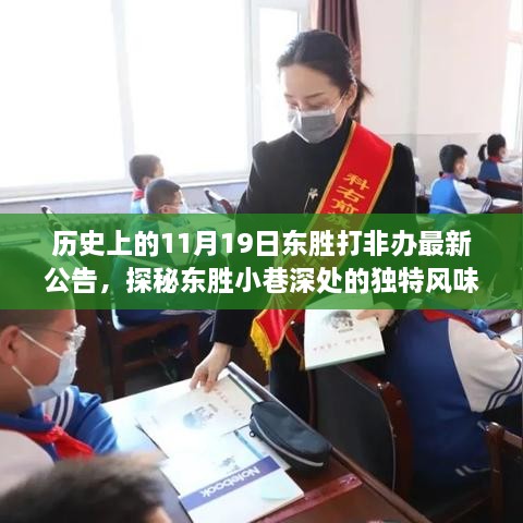 隱藏在歷史公告中的秘密小店，東勝打非辦最新公告下的探秘之旅（東勝小巷獨特風味揭秘）