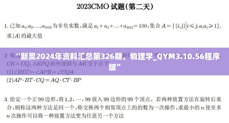 “新奧2024年資料匯總第326期，物理學(xué)_QYM3.10.56程序版”