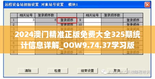 2024澳門(mén)精準(zhǔn)正版免費(fèi)大全325期統(tǒng)計(jì)信息詳解_OOW9.74.37學(xué)習(xí)版