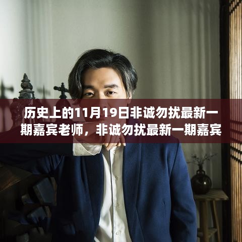 揭秘歷史篇，非誠勿擾嘉賓老師背后的故事與成長之路（11月19日最新一期）