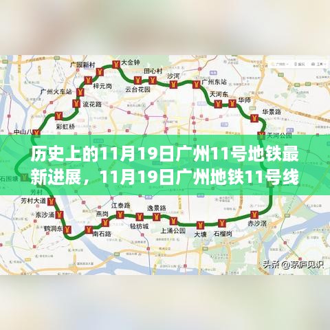 歷史視角下的深度解析，廣州地鐵11號線建設進展及其影響紀實報道（最新進展）