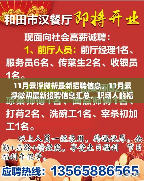 最新云浮微幫招聘信息匯總，職場福音，11月招聘信息一網(wǎng)打盡