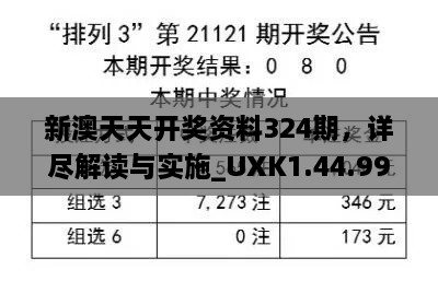 新澳天天開獎資料324期，詳盡解讀與實施_UXK1.44.99長生境