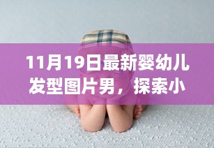 探索秘密花園，最新嬰幼兒發(fā)型時尚啟示——男性發(fā)型圖片精選