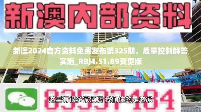 新澳2024官方資料免費(fèi)發(fā)布第325期，質(zhì)量控制解答實(shí)施_RBJ4.51.89變更版