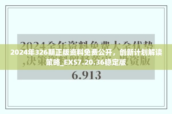 2024年326期正版資料免費公開，創(chuàng)新計劃解讀策略_EXS7.20.36穩(wěn)定版