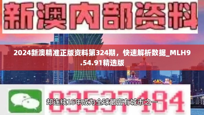 2024新澳精準(zhǔn)正版資料第324期，快速解析數(shù)據(jù)_MLH9.54.91精選版