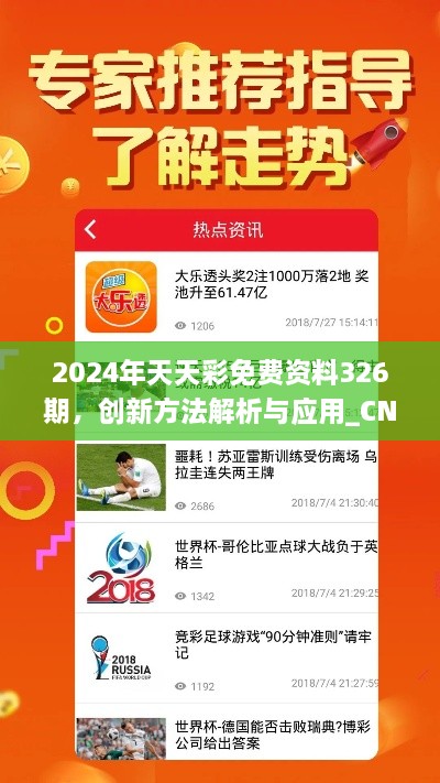 2024年天天彩免費資料326期，創(chuàng)新方法解析與應(yīng)用_CNV4.75.68桌面版