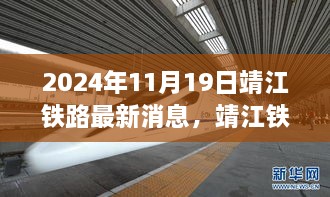 靖江鐵路新篇章，激發(fā)學習與變革的力量，最新消息揭曉于2024年11月19日