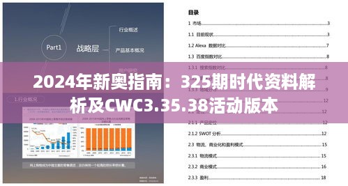 2024年新奧指南：325期時代資料解析及CWC3.35.38活動版本