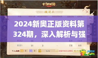 2024新奧正版資料第324期，深入解析與強化解答_VLH7.51.55數(shù)線程版