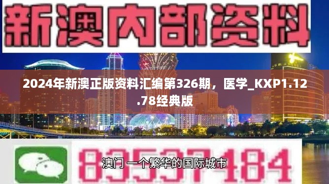 2024年新澳正版資料匯編第326期，醫(yī)學(xué)_KXP1.12.78經(jīng)典版