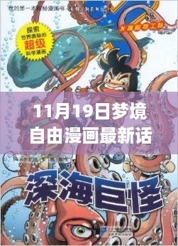 11月19日夢境自由漫畫最新話，夢境奇緣，開啟自由漫畫探索之旅