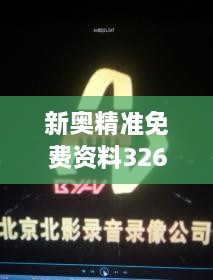 新奧精準(zhǔn)免費(fèi)資料326期發(fā)布，立即獲取GTA7.18.24珍貴版解析