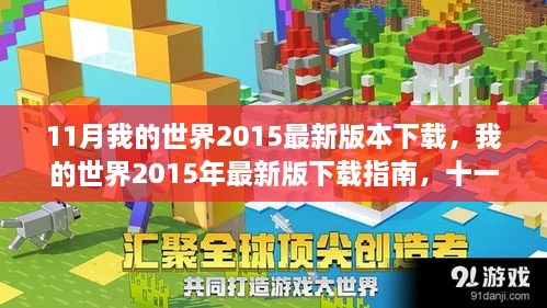 我的世界2015年最新版下載指南，十一月重磅更新解讀與下載