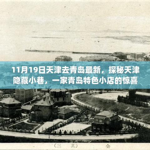 11月19日天津去青島最新，探秘天津隱藏小巷，一家青島特色小店的驚喜之旅（最新更新）