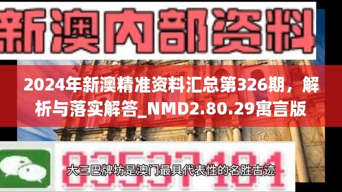 2024年新澳精準(zhǔn)資料匯總第326期，解析與落實(shí)解答_NMD2.80.29寓言版