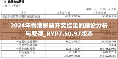 2024年香港彩票開獎結(jié)果的理論分析與解讀_RYP7.50.97版本