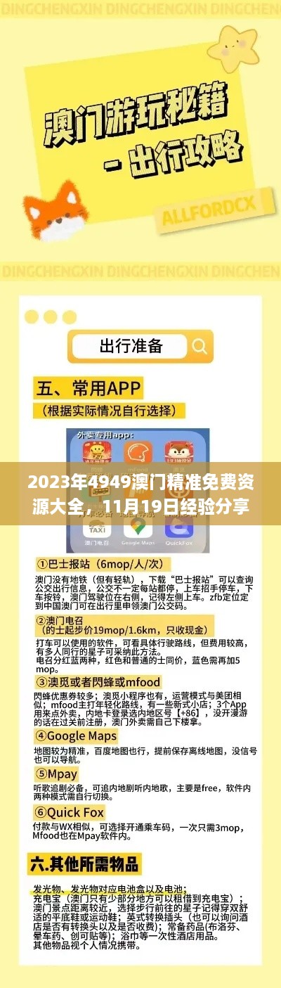 2023年4949澳門精準(zhǔn)免費資源大全，11月19日經(jīng)驗分享及解答_AKZ9.29.28版獲取方法