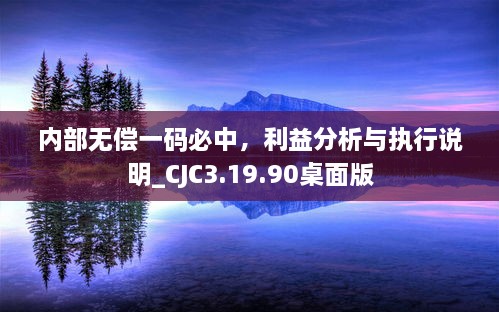 內(nèi)部無償一碼必中，利益分析與執(zhí)行說明_CJC3.19.90桌面版