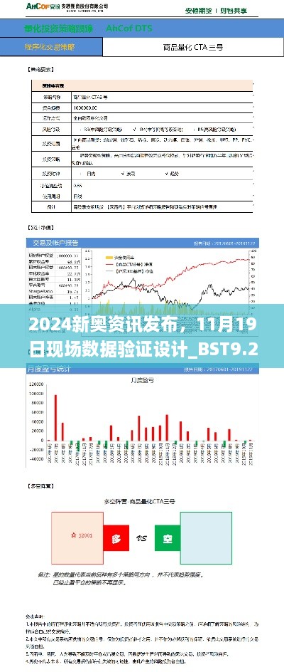 2024新奧資訊發(fā)布，11月19日現(xiàn)場(chǎng)數(shù)據(jù)驗(yàn)證設(shè)計(jì)_BST9.26.96兼容版