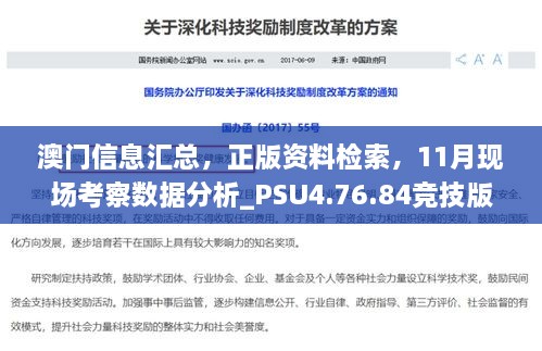 澳門信息匯總，正版資料檢索，11月現(xiàn)場考察數(shù)據(jù)分析_PSU4.76.84競技版