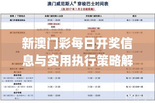 新澳門彩每日開獎信息與實(shí)用執(zhí)行策略解讀_XPG8.14.48解密版