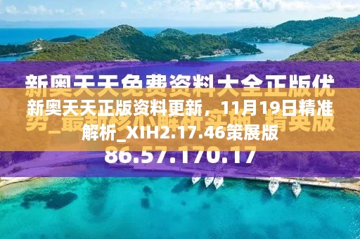 新奧天天正版資料更新，11月19日精準(zhǔn)解析_XIH2.17.46策展版