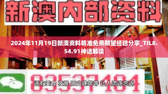 2024年11月19日新澳資料精準(zhǔn)免費(fèi)期望經(jīng)驗分享_TIL8.54.91神話解讀